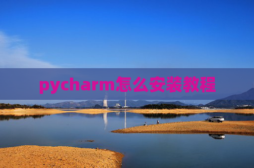 pycharm怎么安装教程