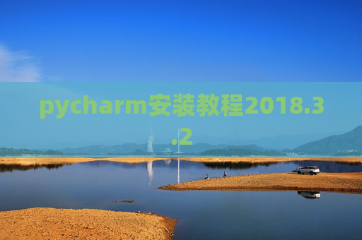 pycharm安装教程2018.3.2