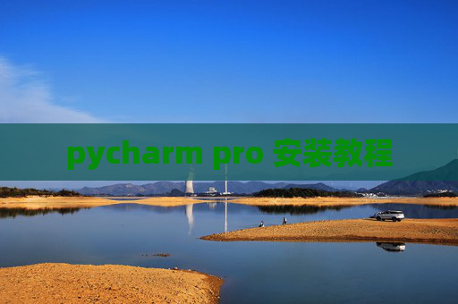 pycharm pro 安装教程